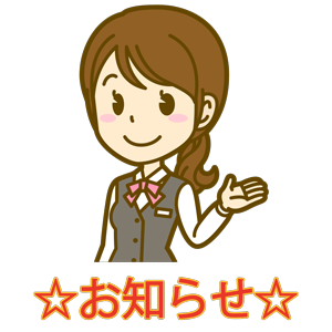 画像に alt 属性が指定されていません。ファイル名: oshirase.png